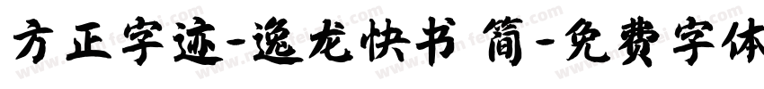 方正字迹-逸龙快书 简字体转换